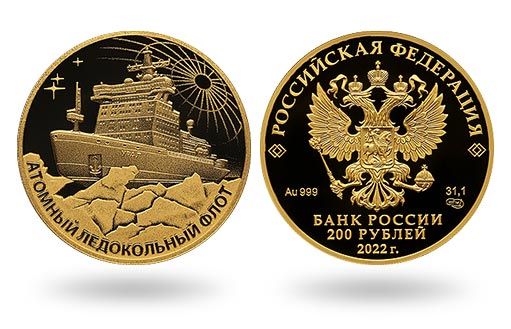 Атомный ледокол Урал на золото монете России