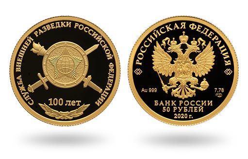 юбилей СВР России отмечен золотыми монетами