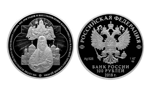 Российская инвестиционная монета 100 лет Церковного Собора прошлого века