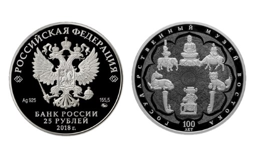 Серебряная монета в честь 100-летия музея востоковедения