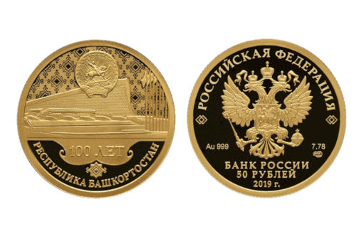 монета из золота, посвященная юбилею Республики Башкортостан