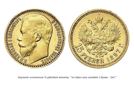 15-рублевая золотая монета, отчеканенная при Николае II