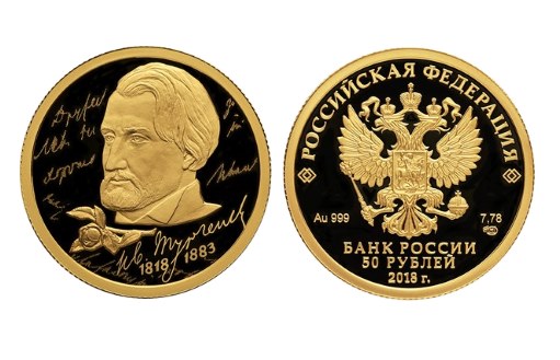 Писатель Тургенев на памятных российских монетах из золота