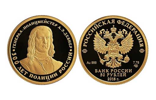 Золотая монета к 300-летию Полиции