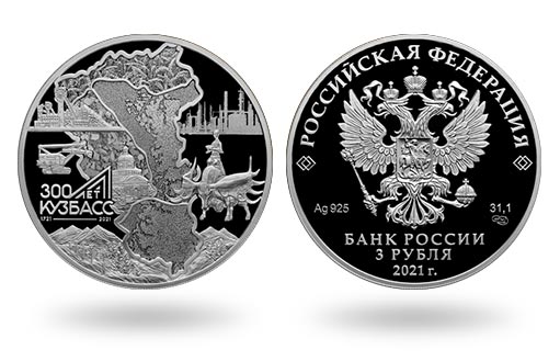 Российские монеты из серебра, приуроченные к юбилею образования Кузнецкого угольного бассейна