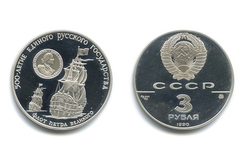 Монета СССР — Флот Петра Великого