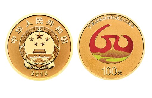 В Китае вышли монеты в честь шестидесятилетия автономного района Нинся-Хуэй