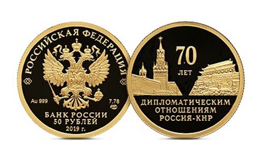 70 лет дипломатии с КНР на золотых монетах Центробанка России