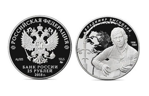 Банк России отметил 80-летие В.С. Высоцкого юбилейной монетой
