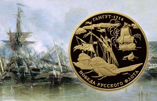 Монеты в честь битвы при Гангуте