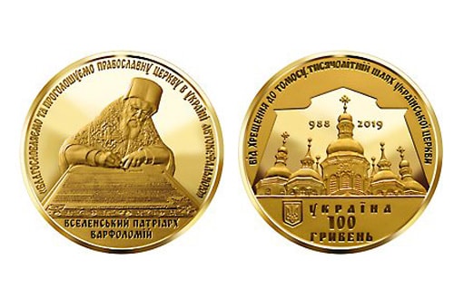 Монета из золота по вопросу официального статуса украинской церкви