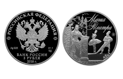 «Магия театра» в серебре — памятные монеты России
