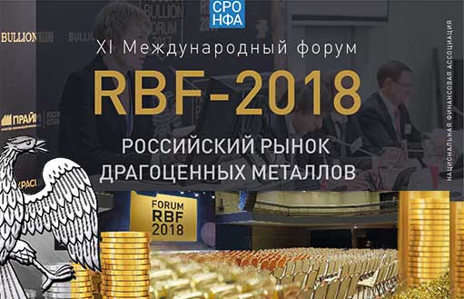 RBF-2018 стартует в Москве