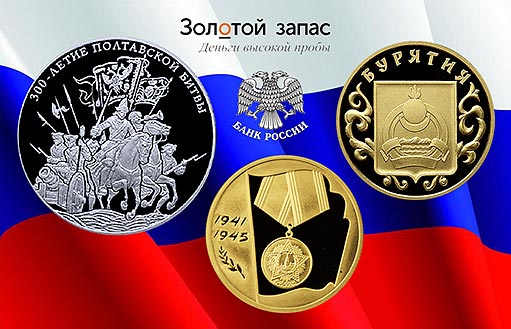 Монеты «300-летие Полтавской битвы», «60-летие Победы в ВОВ», «Бурятия 350 лет в составе РФ»