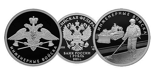 серебрянные монеты серии Инженерные войска