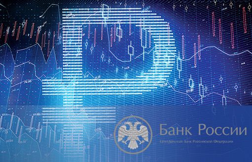 внедрение цифрового рубля не угрожает банкам РФ