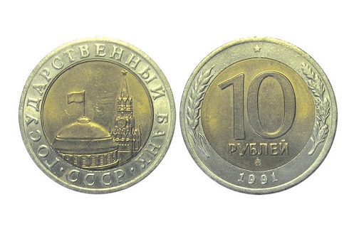10 рублей 1991 года. Такая монета Московского монетного двора стоит сотни долларов