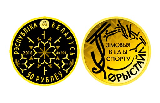 Фристайл на монетах Беларуси из золота