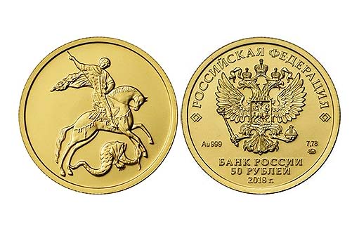 Золотые монеты Георгий Победоносец 2018 года