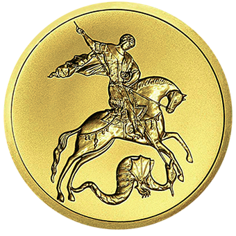 Золотая монета Георгий Победоносец образец
