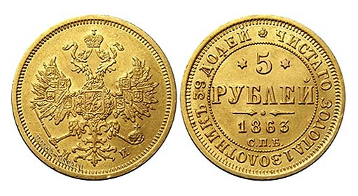 золотые 5 рублей Александра II