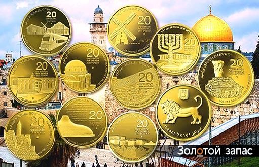 золотые монеты Израиля серии Золотой Иерусалим