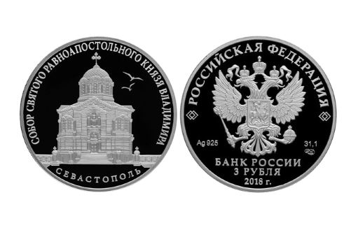 серебряная монета с изображением Храм в Севастополе