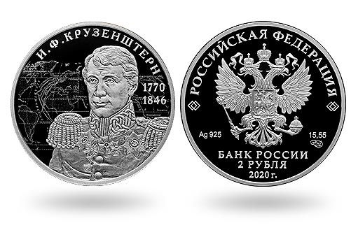 портрет И.Ф. Крузенштерна на российских монетах из серебра