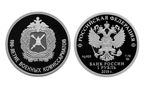 Монета 100-летие военных комиссариатов