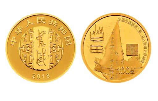 Золотые монеты, посвященные каллиграфическому искусству в Китае