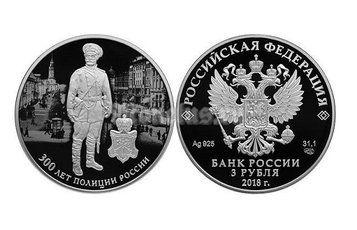 Монета в честь трехсотлетнего юбилея полиции 3 рубля