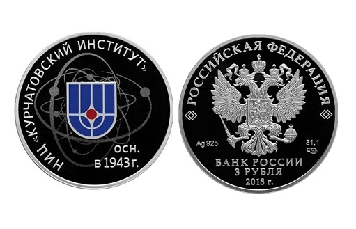 Монета НИЦ Курчатовского института