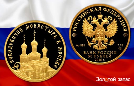 золотая монета с Новодевичьим монастырем