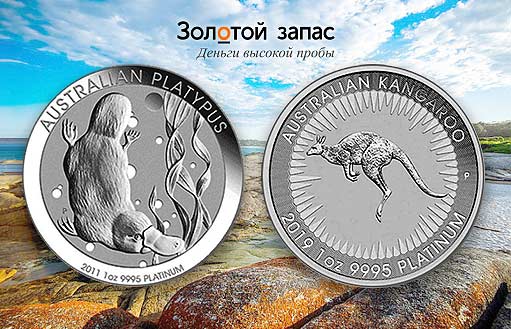 новинки в каталоге монеты из платины Утконос и Кенгуру