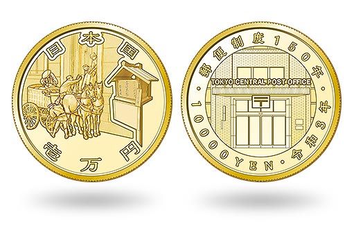 150-летию почтовой системы посвящены японские монеты из золота