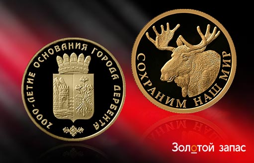 российские золотые монеты «Дербент 2000 лет основания» и «Лось. Сохраним наш мир»
