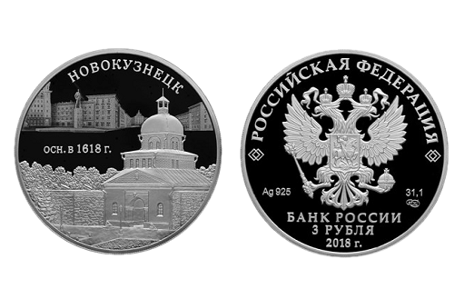 монеты к 400-летию Новокузнецка