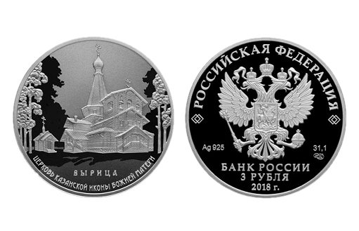 монета Церковь Казанской иконы Божьей Матери