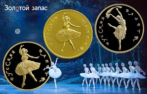 золотые монеты в честь знаменитого русского балета