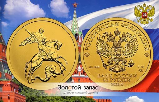 новая линейка золотых монет с Георгием Победоносцем Центробанка России на экспорт