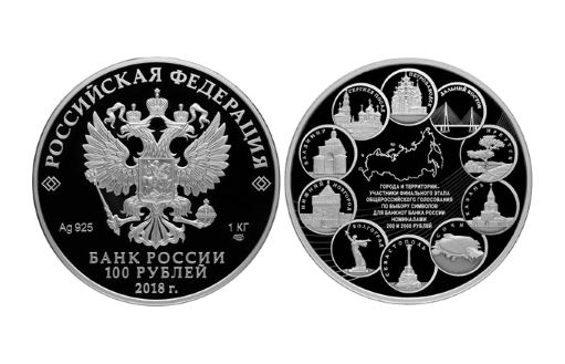 Памятные города России на монете Центробанка