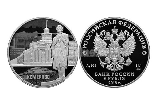 Монета Кемерово