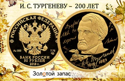 золотая монета к юбилею И.С. Тургенева