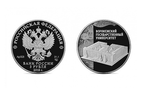 Монета с изображением Воронежского университета