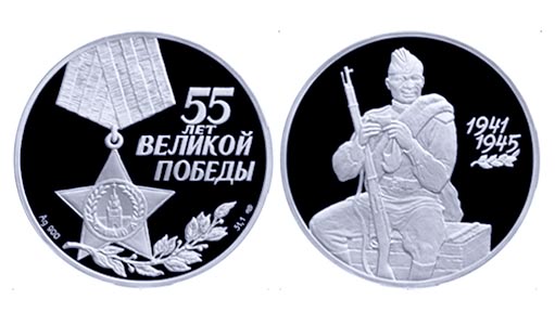 трехрублевая монета, выпущенная в России к 55-й годовщине Победы в ВОВ