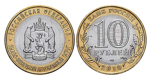 монета 2010 года, посвященная Ямало-Ненецкому автономному округу