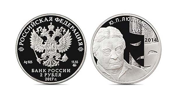 Серебряная монета, Юрий Любимов