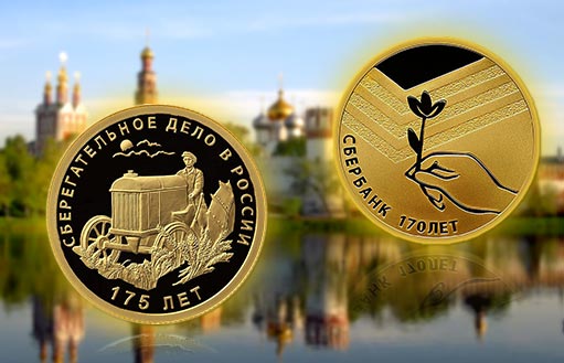 золотые монеты в честь Сбербанка и сберегательного дела в России