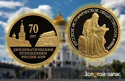 золотые монеты «70 лет дипломатии с КНР» и «Русское историческое общество»