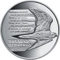монета Михаил Петренко